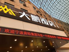 门面-大鹏饭店·金陵家宴(奥体中心店)