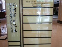 -北京前门建国饭店