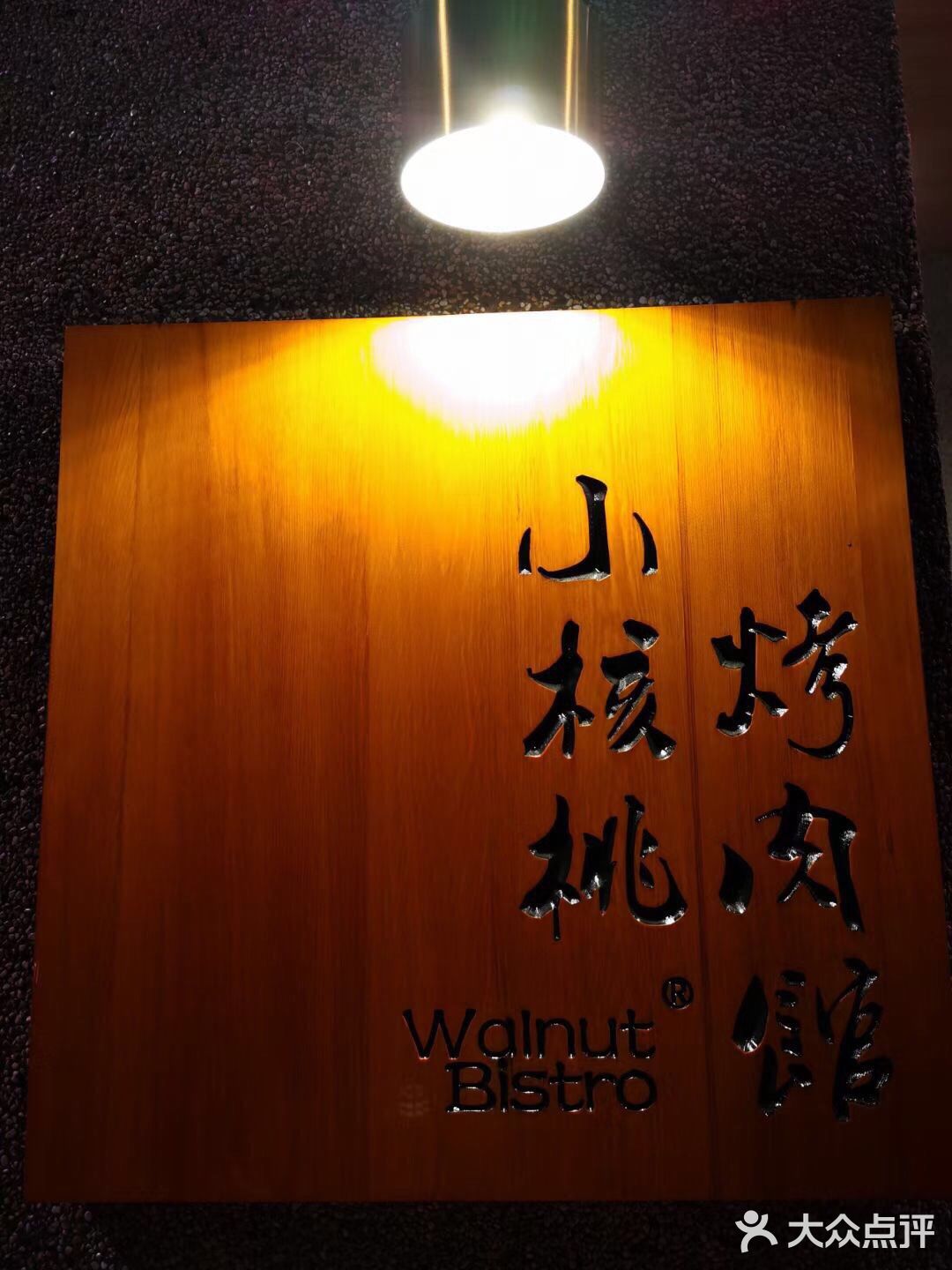 小核桃烤肉-被名字吸引