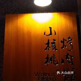 小核桃烤肉-被名字吸引