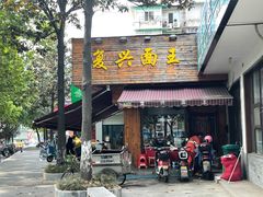 门面-复兴面王(河东路起源店)