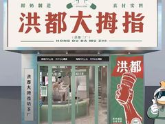 门面-洪都大拇指(洪都店)