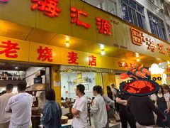 -海汇源老烧麦店(东大街总店)