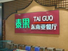 -泰果东南亚餐厅(旭辉广场店)
