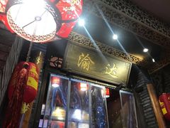 门面-重庆渝达老火锅(春熙路店)