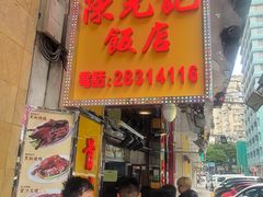 -陈光记烧腊店(罗保博士街店)
