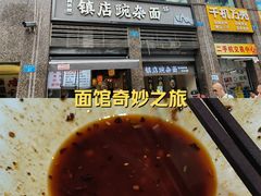 -阿依娘镇店豌杂面(三峡广场店)