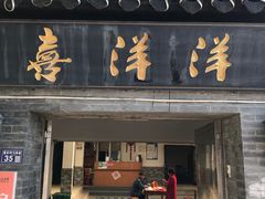 门面-喜洋洋蟹庄(阳澄湖店)