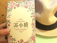 -苏小糖(鼓浪屿三丘田花园店)