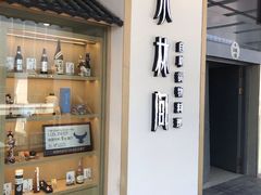 -水林间·寿喜烧自助(仙林金鹰店)
