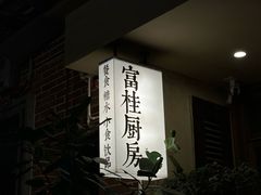 -富桂厨房