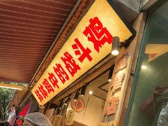 -嘉州鲜知味钵钵鸡(奎星楼店)