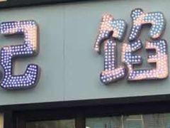 门面-和记馅饼(七星街店)