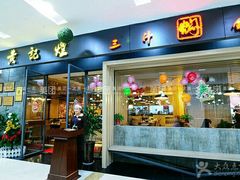门面-黄记煌三汁焖锅(凯德广场店)
