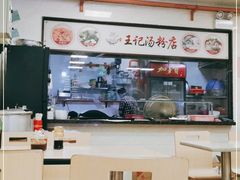 -王记汤粉店(景田店)