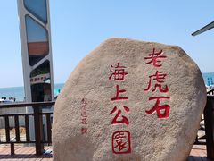 -老虎石海上公园