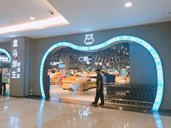 -盒马鲜生(皇庭广场店)