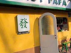 -LADY FAFA(巨鹿路陕西南路路口店)