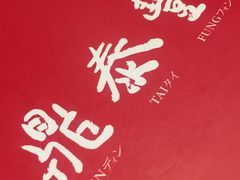 -鼎泰丰(南西店)