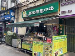 -陈记印尼风味小吃(北湖店)