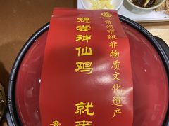 -茅山肴·道家菜·神仙鸡