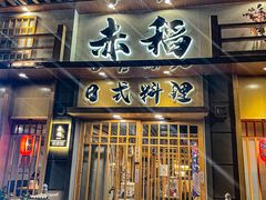 门面-赤稻·日式料理(禅城店)