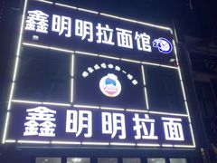 门面-鑫明明拉面(宁化路店)
