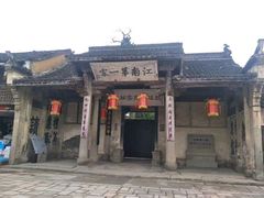 -江南第一家