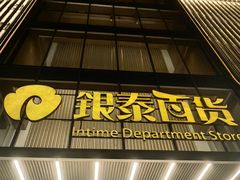 -华谊兄弟影院(IMAX洋桥店)