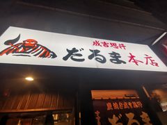 -成吉思汗 しろくま(札幌本店)