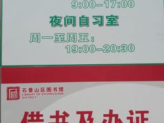 -石景山区图书馆(八角南路)