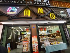-闻酥园(青羊区文殊坊店)