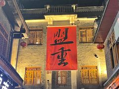 -盟重烧烤(高正街店)