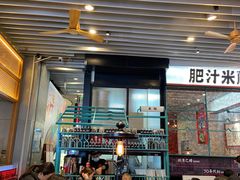 -肥汁米蘭香港米线(长宁来福士店)
