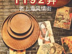 -1192弄老上海风情街(世纪汇广场店)