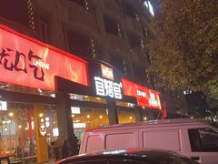 -林二哥宜烤官·宜宾小烧烤