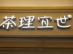 -茶理宜世(东方宝泰店)