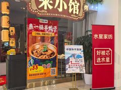 -东来顺·来小馆烧烤(公主坟城乡店)