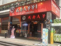 -成都瓜串串(华强北店)