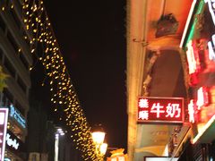 -义顺牛奶公司(新马路老店)