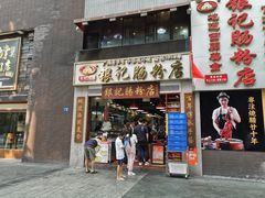 门面-荔银肠粉(广州天河华利路店)