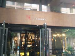 门面-一个叫川的地方(麒麟新天地店)