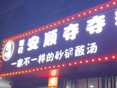 -笔记安顺夺夺粉火锅