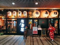 门面-有喜屋·深夜食堂(环宇荟店)