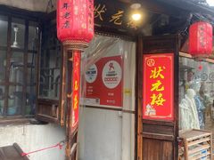 -状元楼(东大街店)