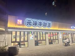 -元味牛肚王(金城寨街店)