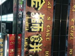 -金狮饼店(关闸马路店)