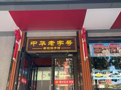 -老边饺子馆·东北菜(虎坊桥店)