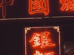 -唐人街(耀华力路)
