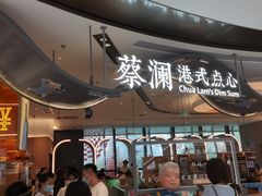 -蔡澜点心·粤菜(丽泽天街店)